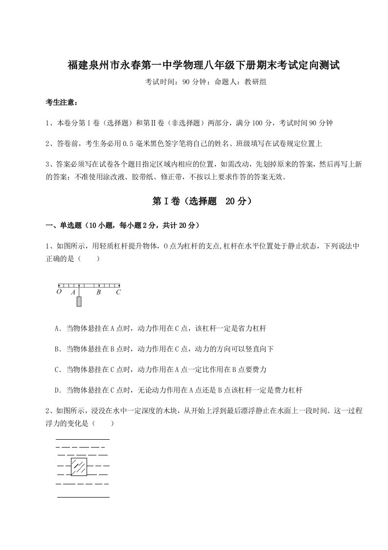 2023-2024学年度福建泉州市永春第一中学物理八年级下册期末考试定向测试试卷（含答案详解版）