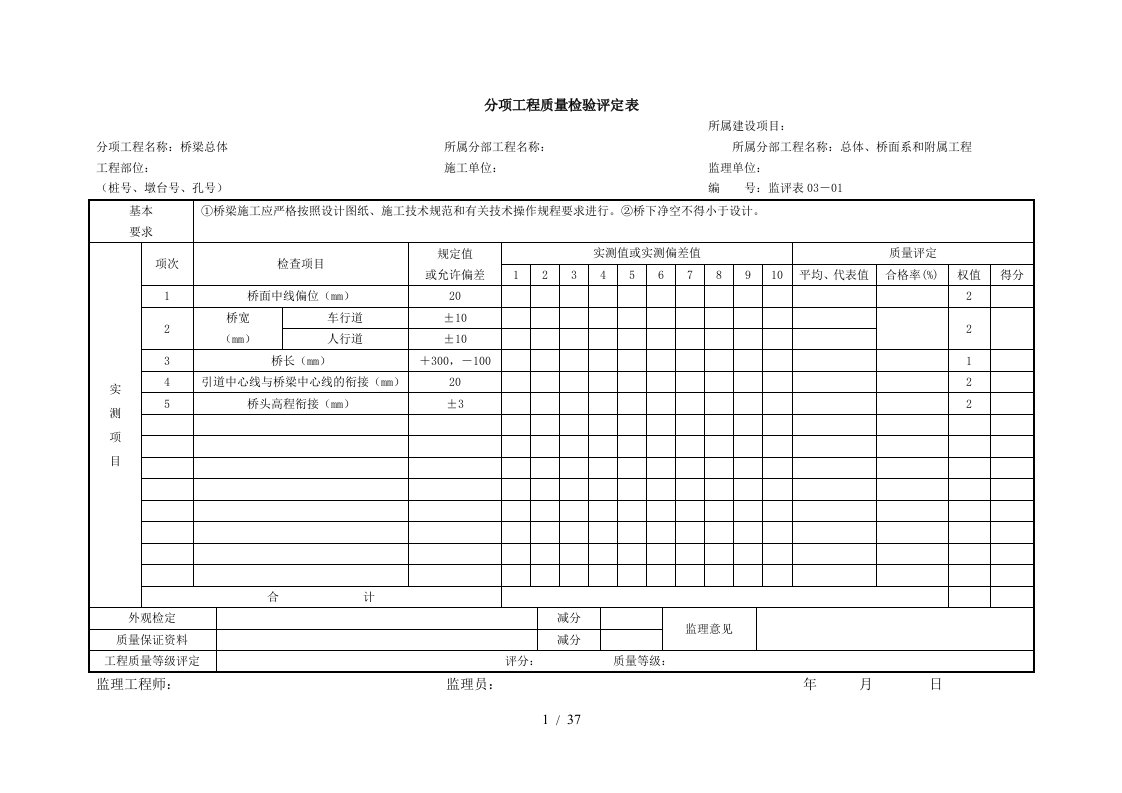 公路桥梁分项工程质量检验评定表