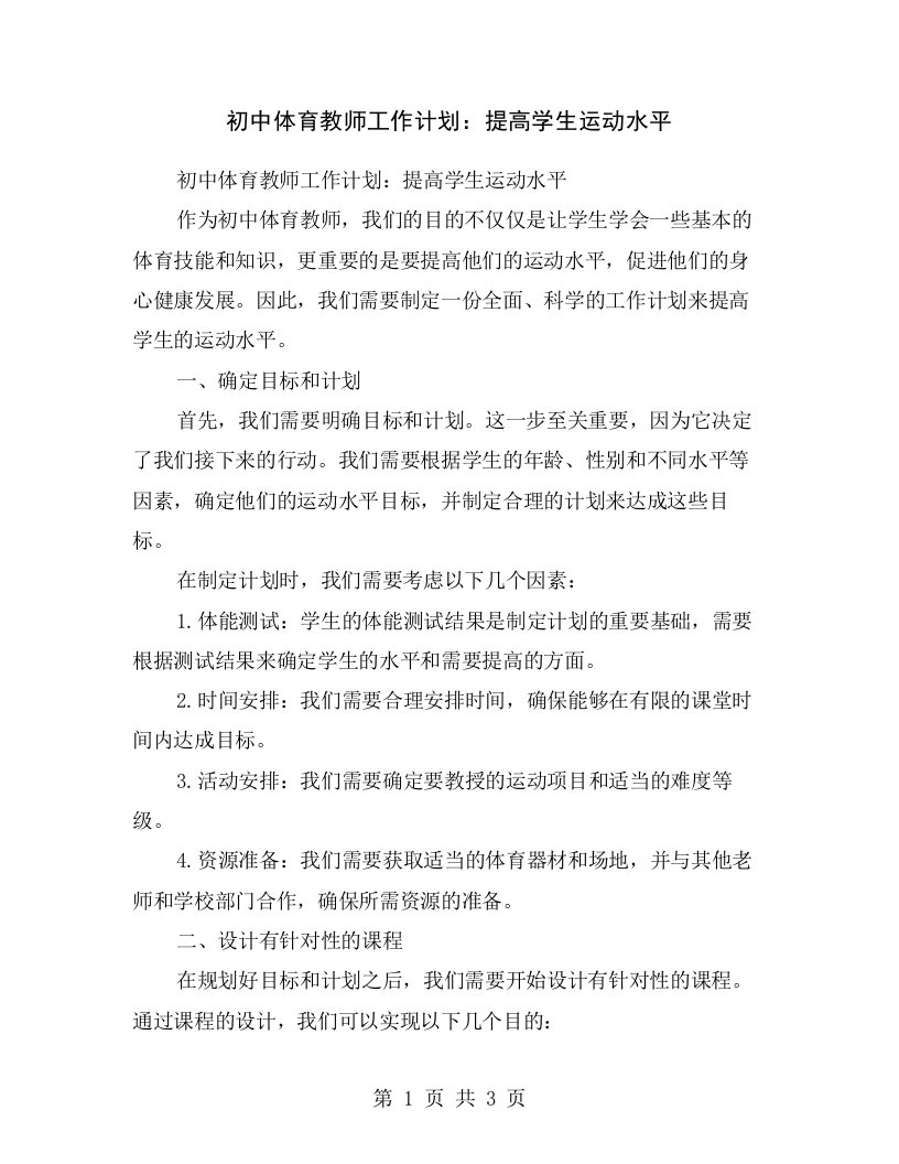 初中体育教师工作计划：提高学生运动水平