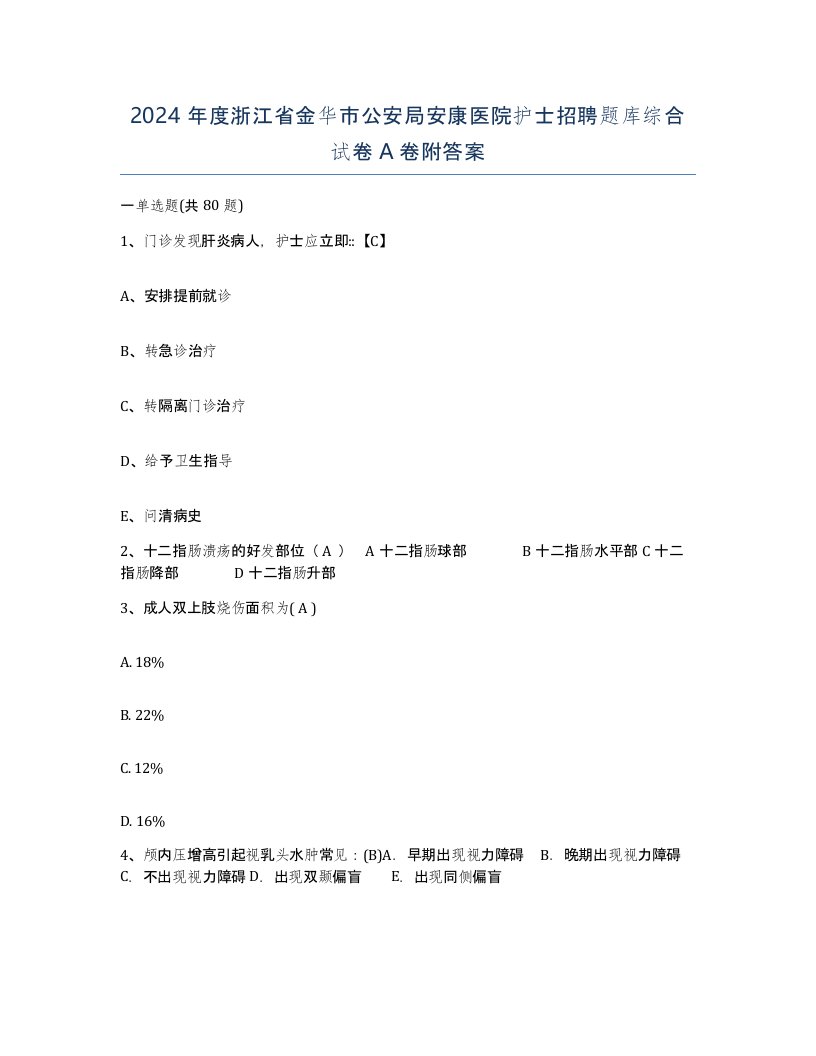 2024年度浙江省金华市公安局安康医院护士招聘题库综合试卷A卷附答案