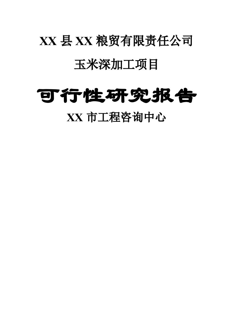 玉米深加工项目可行性研究报告