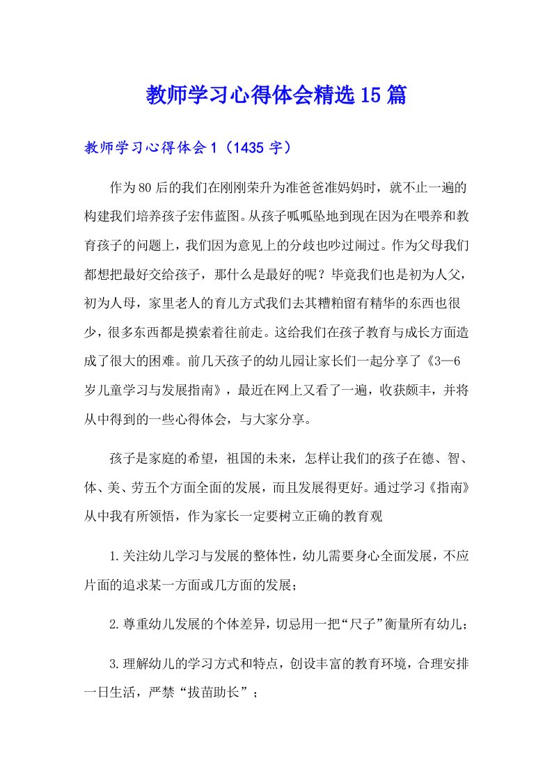 教师学习心得体会精选15篇【最新】