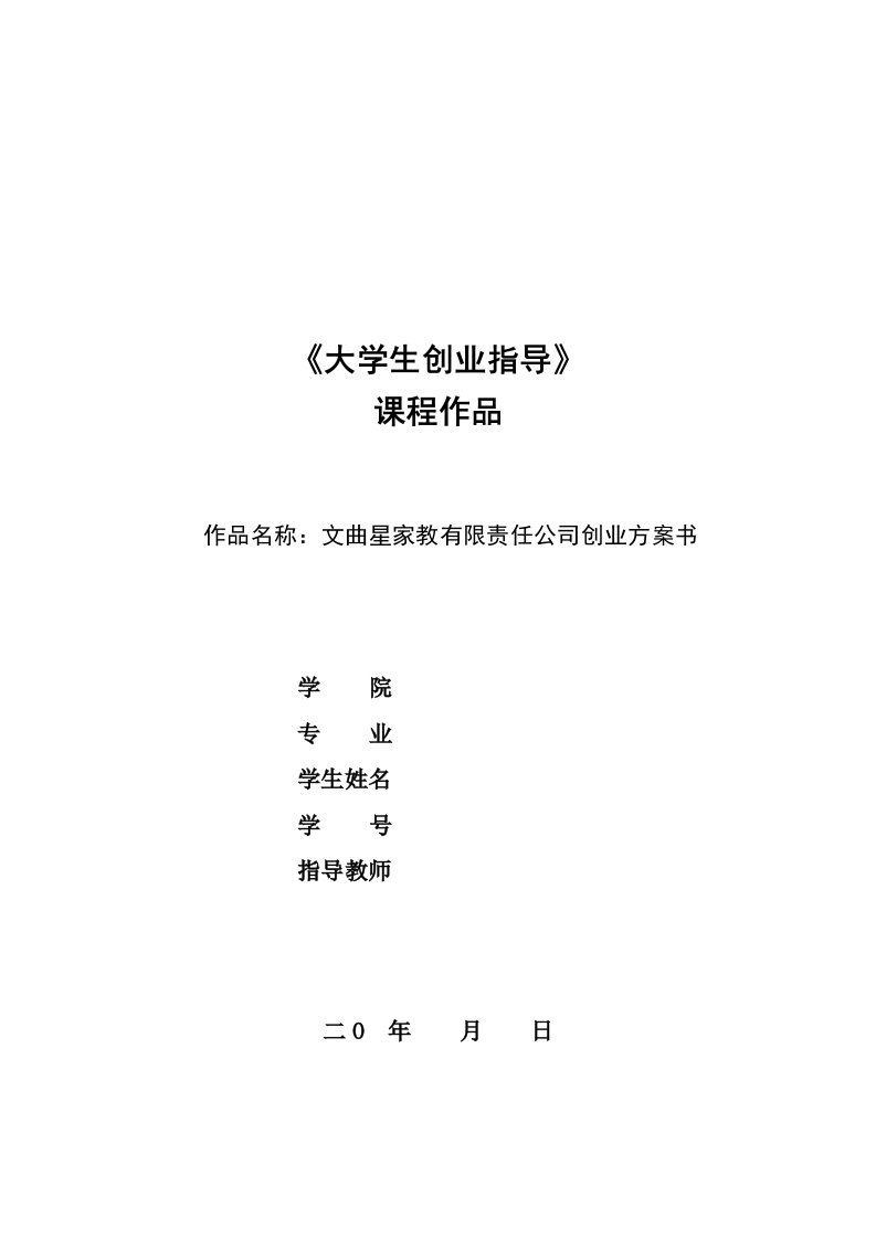 家教有限责任公司创业方案书