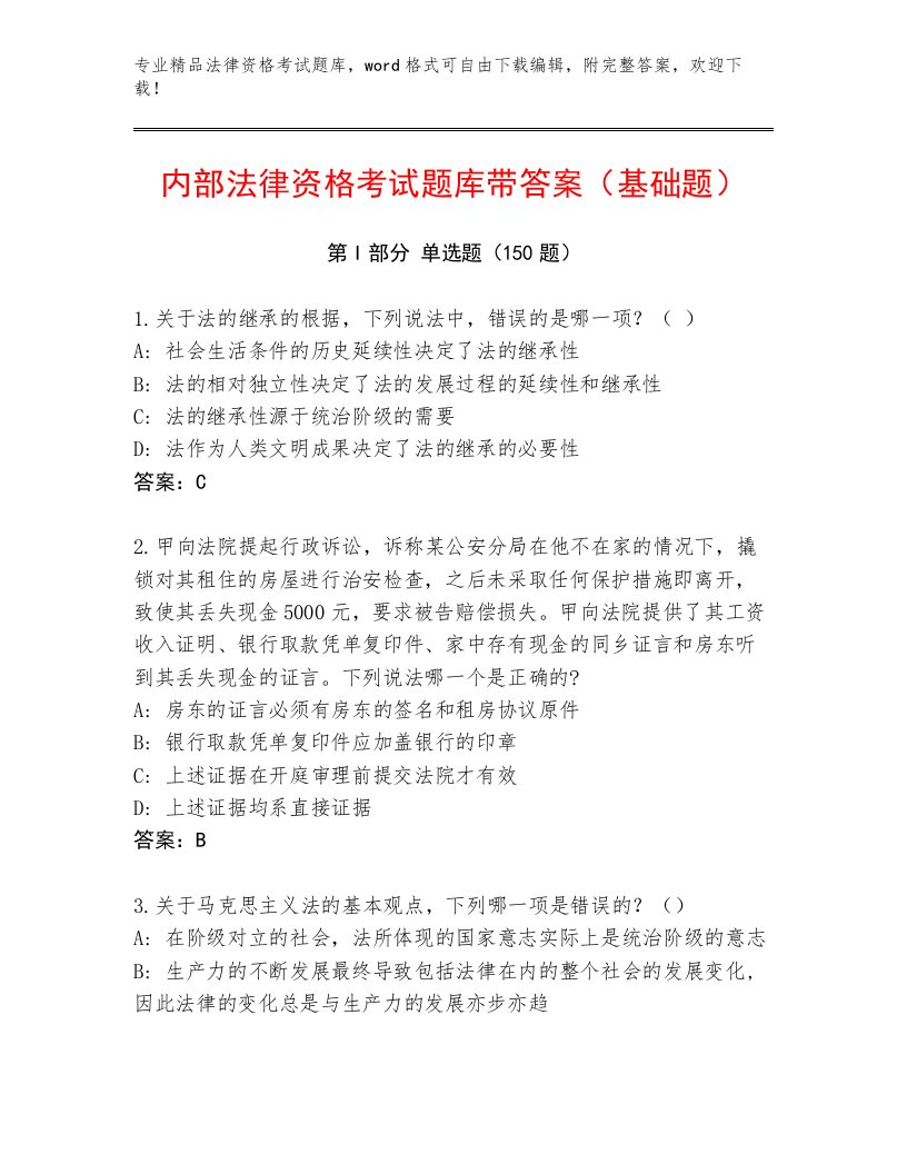 教师精编法律资格考试内部题库含答案（完整版）