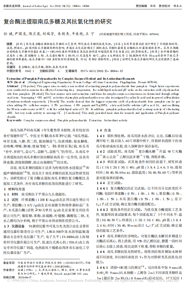 复合酶法提取南瓜多糖及其抗氧化性的研究