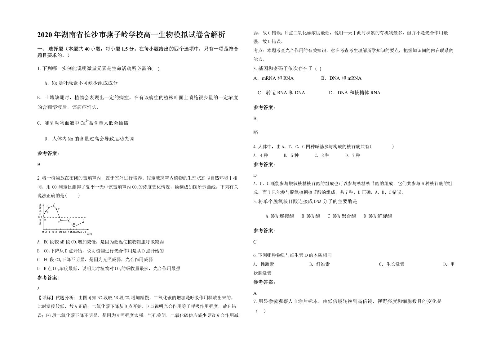 2020年湖南省长沙市燕子岭学校高一生物模拟试卷含解析