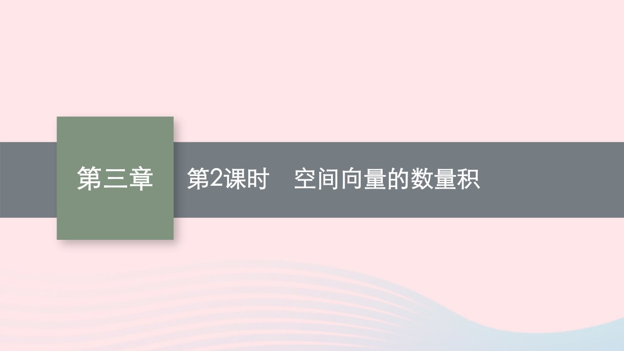 新教材适用2023_2024学年高中数学第3章空间向量与立体几何2空间向量与向量运算第2课时空间向量的数量积课件北师大版选择性必修第一册