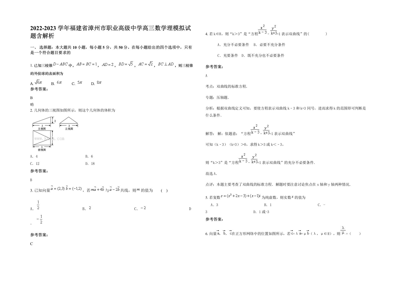 2022-2023学年福建省漳州市职业高级中学高三数学理模拟试题含解析