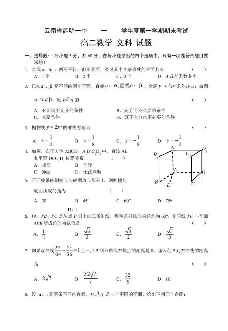 云南省昆明一中第一学期期末考试高二数学(文科)试题