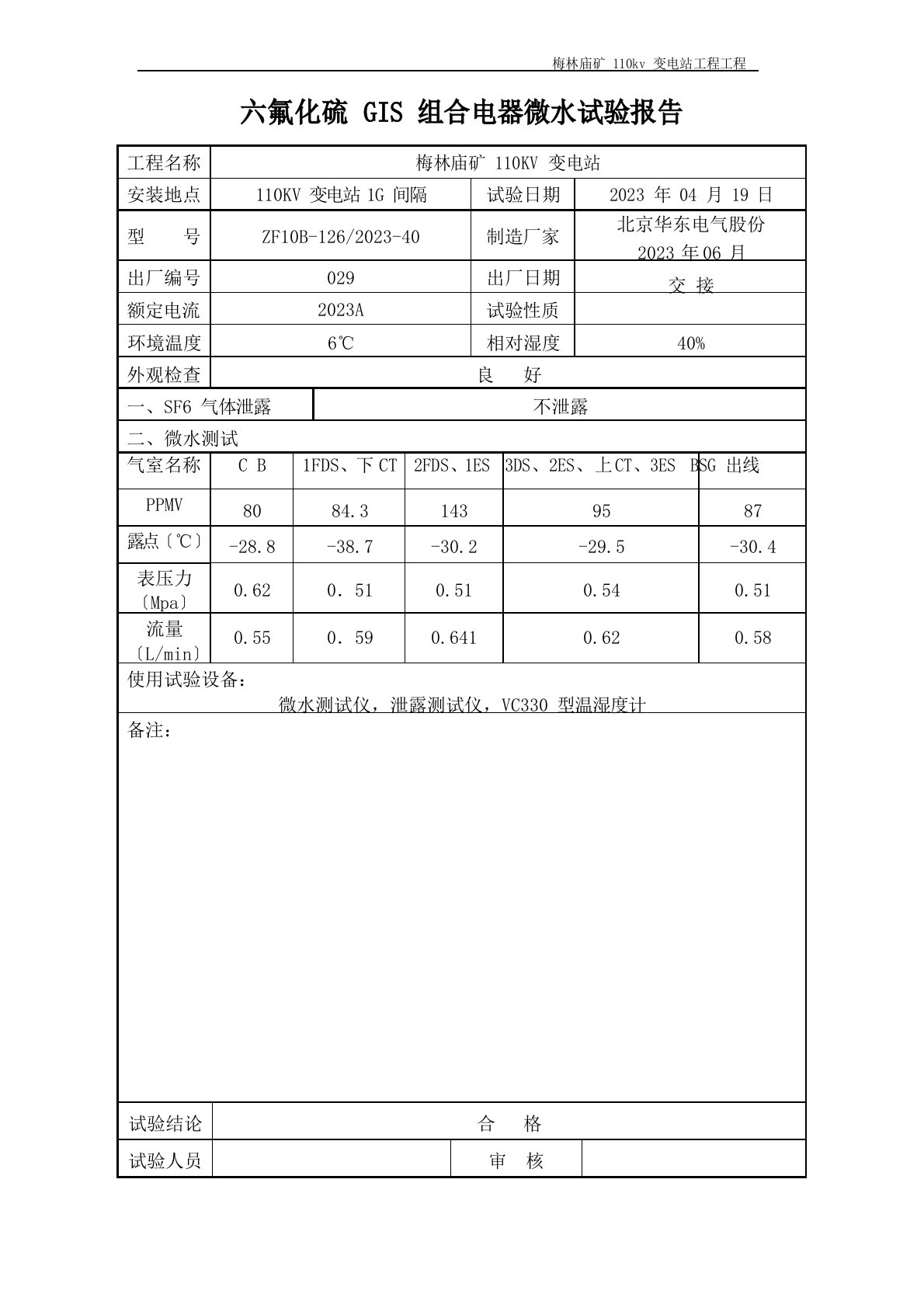 六氟化硫组合电器微水实验报告