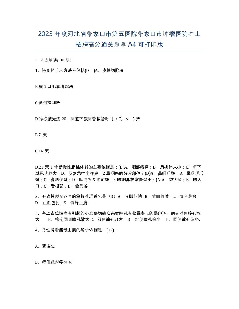 2023年度河北省张家口市第五医院张家口市肿瘤医院护士招聘高分通关题库A4可打印版