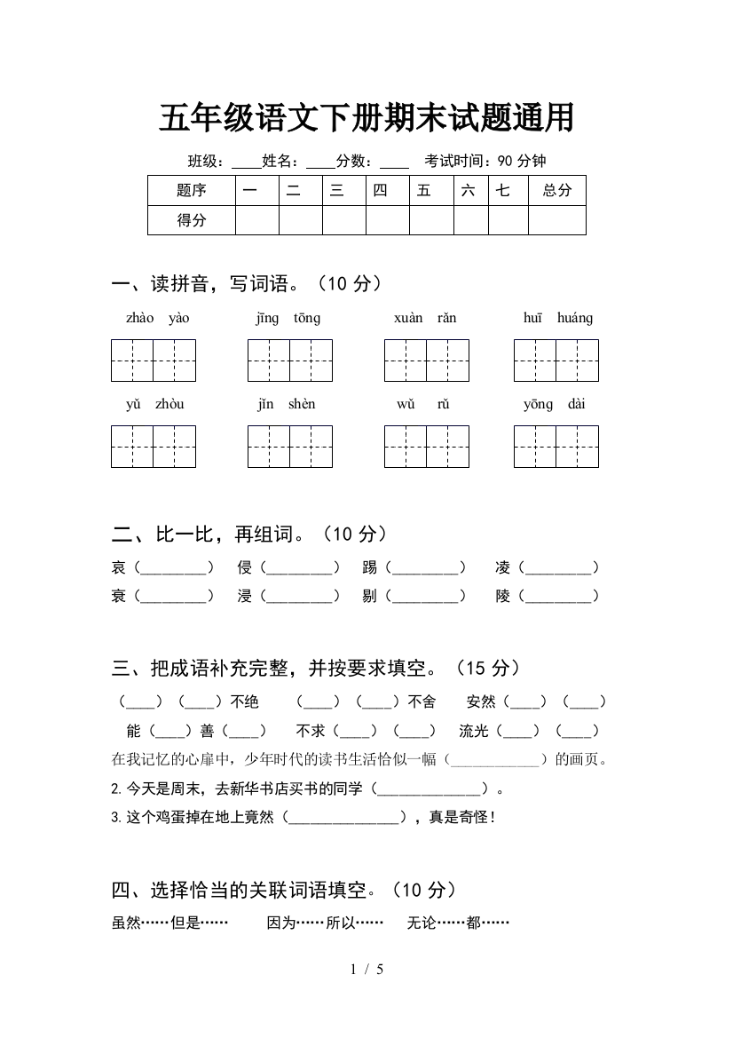 五年级语文下册期末试题通用