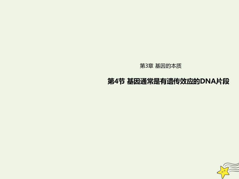 新教材高中生物第3章基因的本质4基因通常是有遗传效应的DNA片段课件新人教版必修2