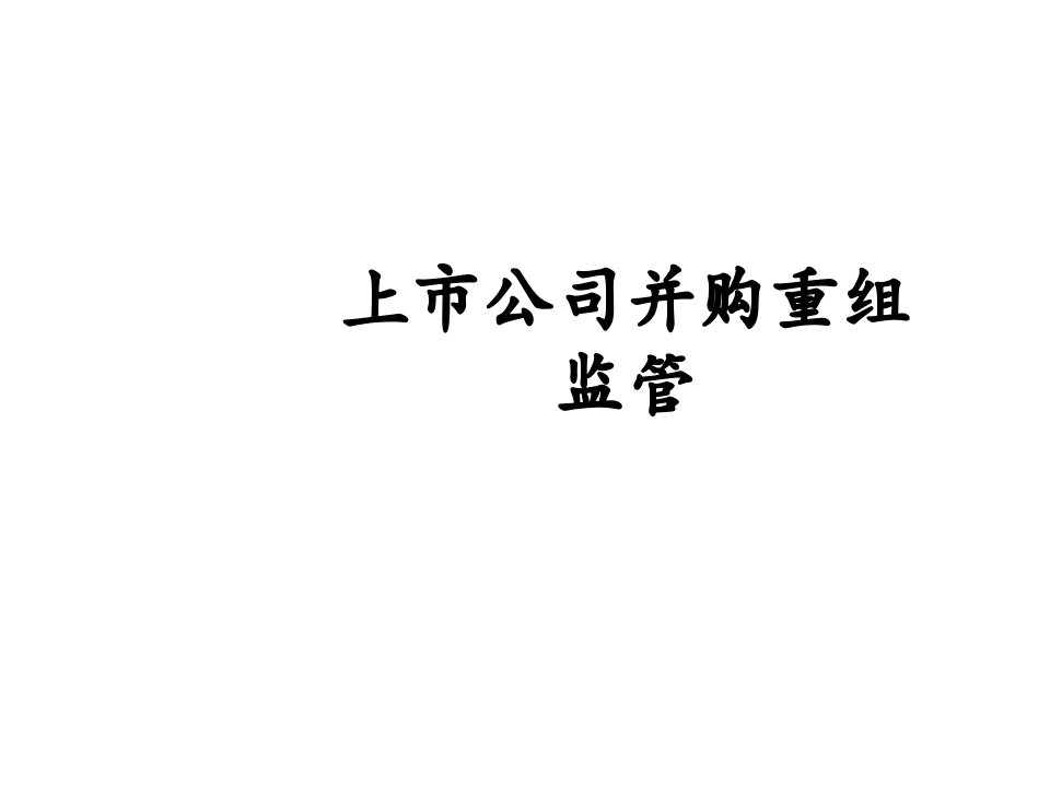 上市公司并购重组监管概述