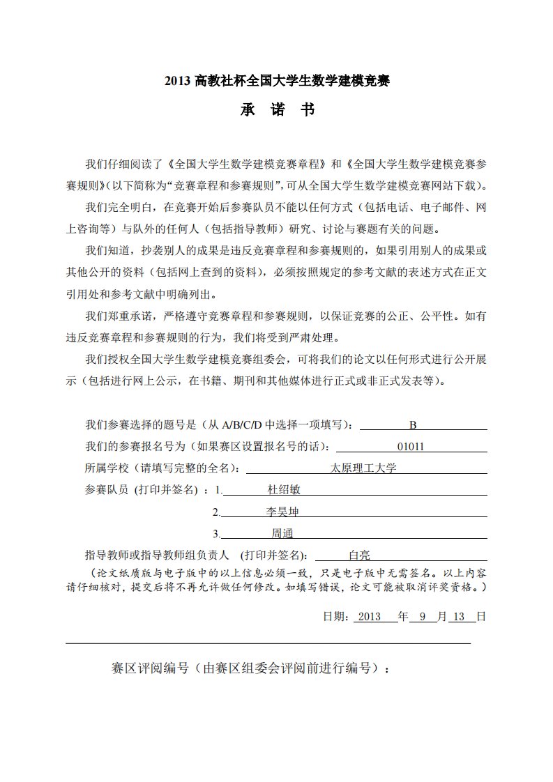 2013数学建模国赛b题论文