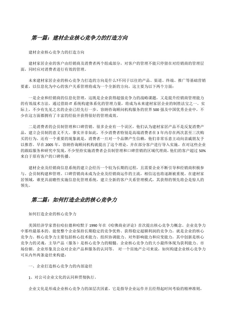 建材企业核心竞争力的打造方向[修改版]