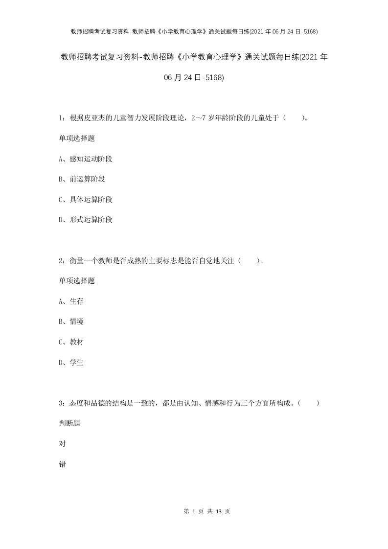 教师招聘考试复习资料-教师招聘小学教育心理学通关试题每日练2021年06月24日-5168