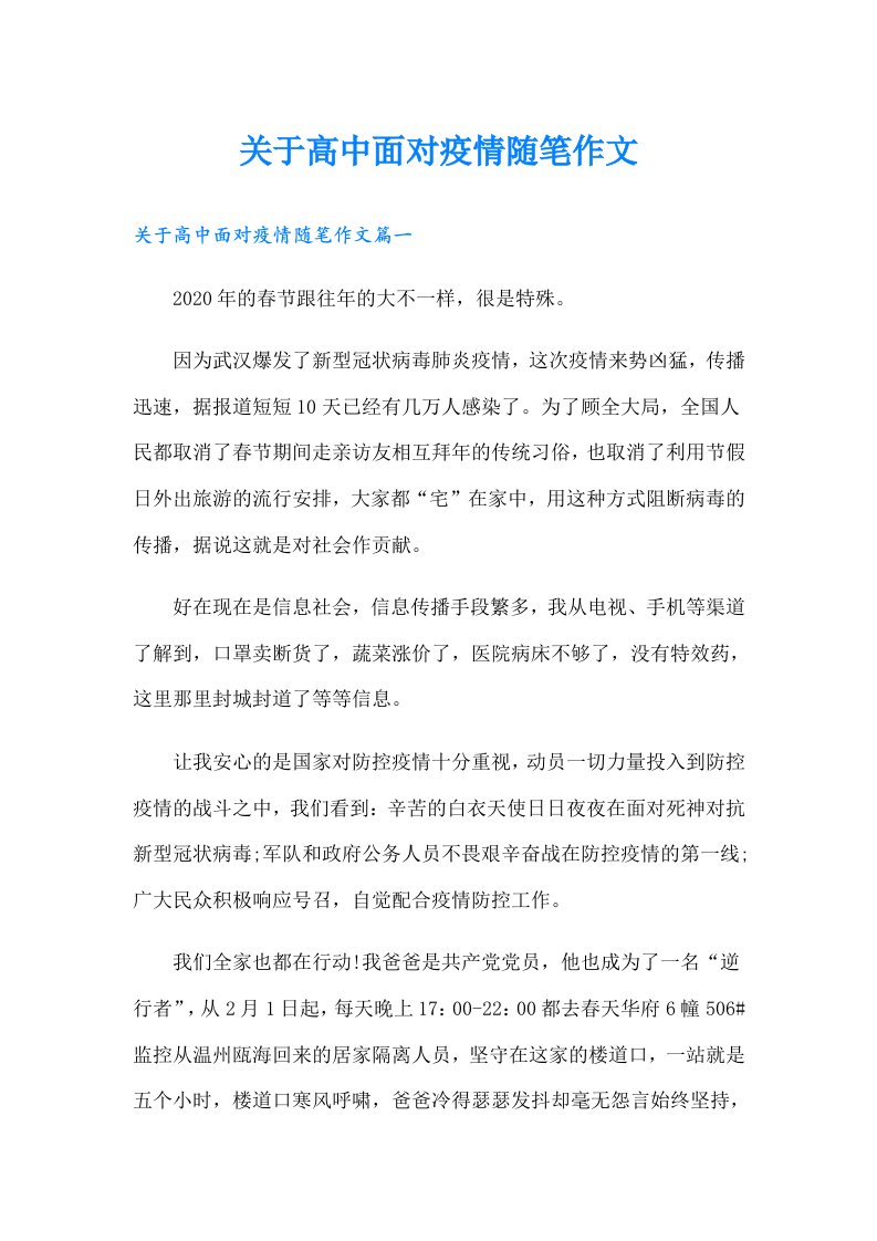 关于高中面对疫情随笔作文