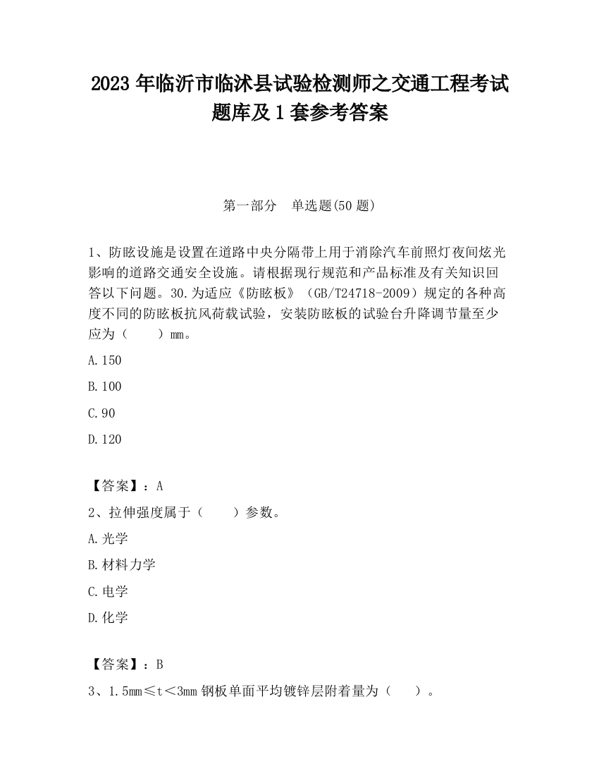 2023年临沂市临沭县试验检测师之交通工程考试题库及1套参考答案