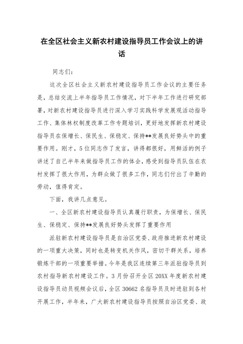 工作总结范文_工作总结_在全区社会主义新农村建设指导员工作会议上的讲话