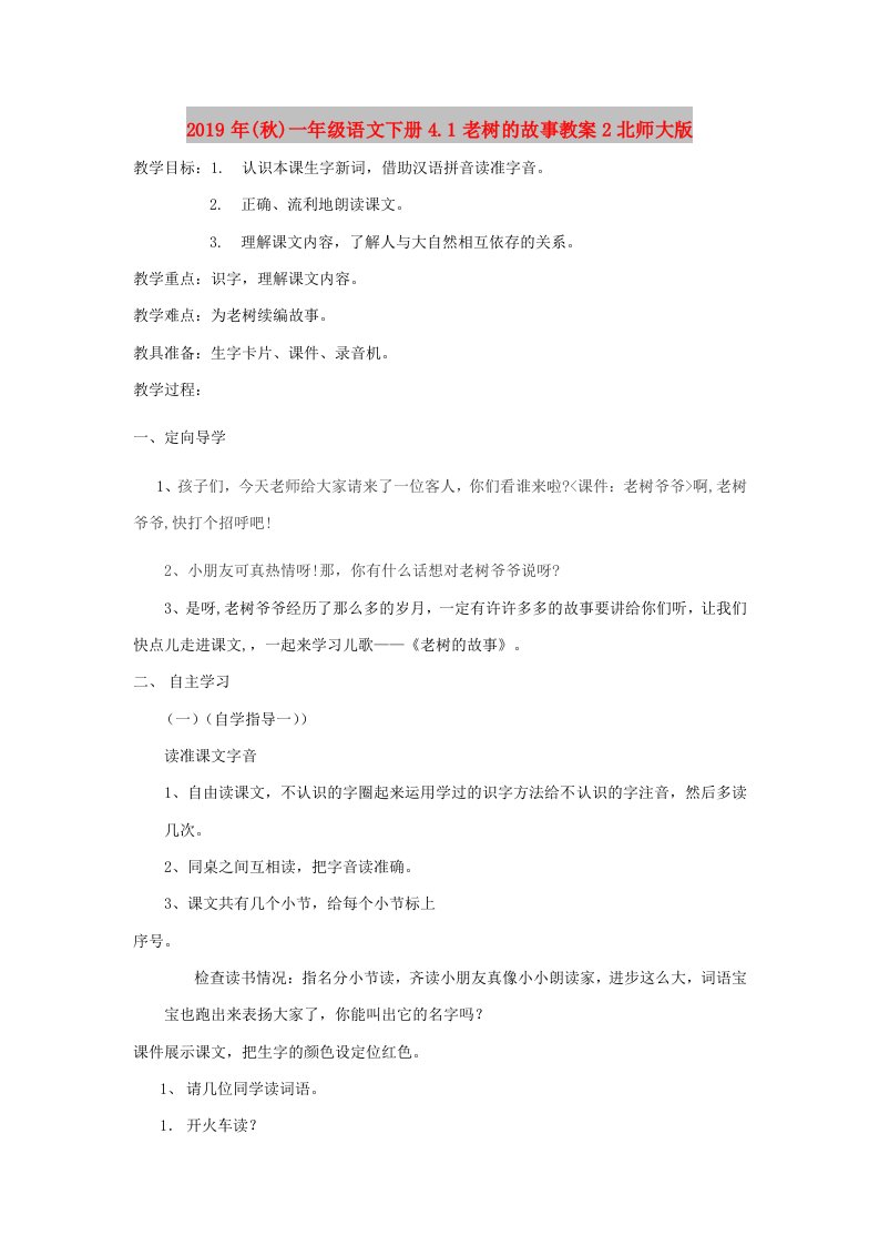 2019年(秋)一年级语文下册4.1老树的故事教案2北师大版