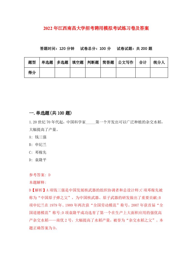 2022年江西南昌大学招考聘用模拟考试练习卷及答案第6卷