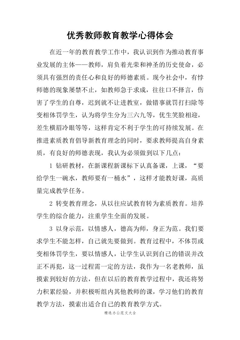 优秀教师教育教学心得体会