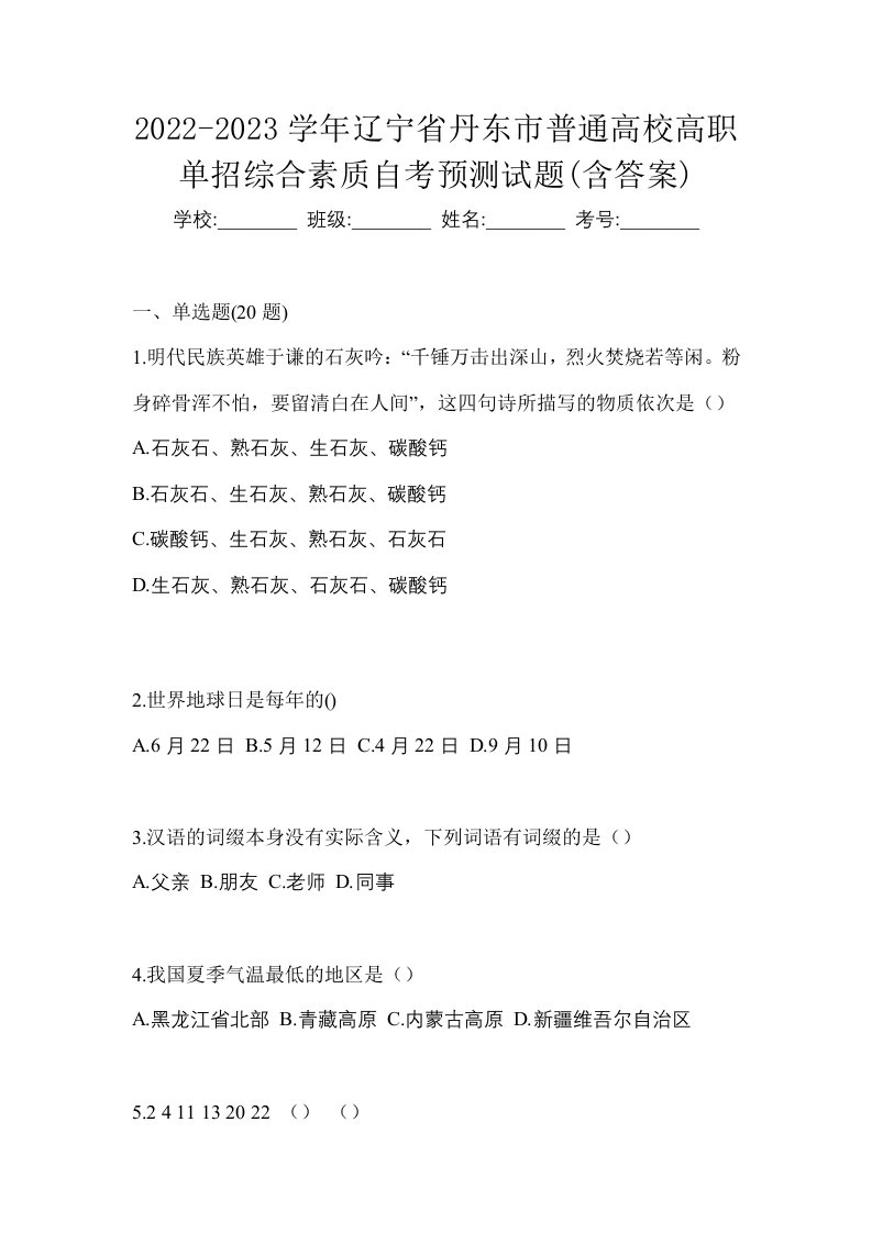 2022-2023学年辽宁省丹东市普通高校高职单招综合素质自考预测试题含答案