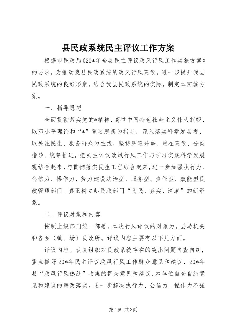 6县民政系统民主评议工作方案