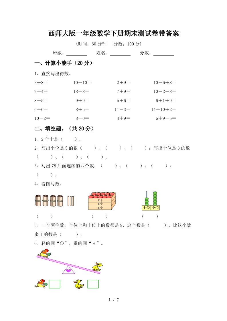 西师大版一年级数学下册期末测试卷带答案