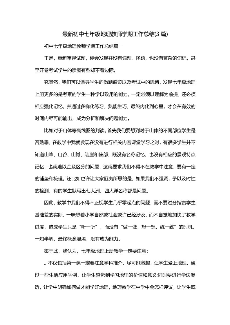 最新初中七年级地理教师学期工作总结3篇