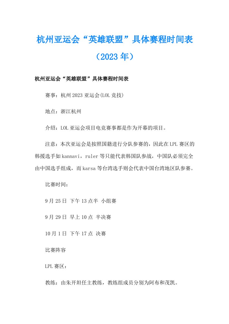 杭州亚运会“英雄联盟”具体赛程时间表（2023年）