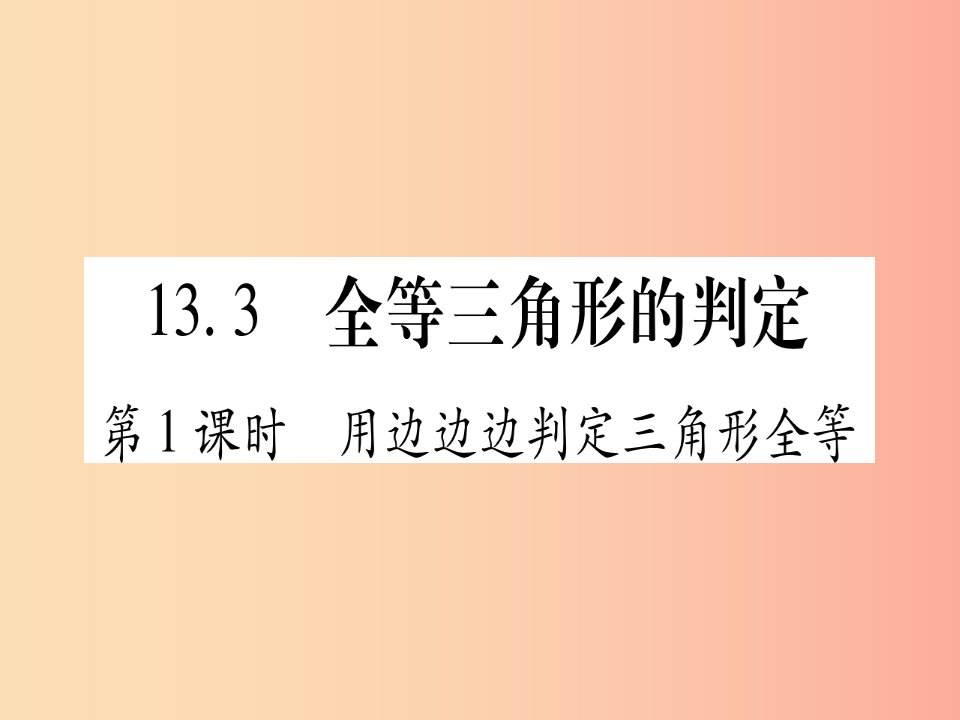 2019秋八年级数学上册