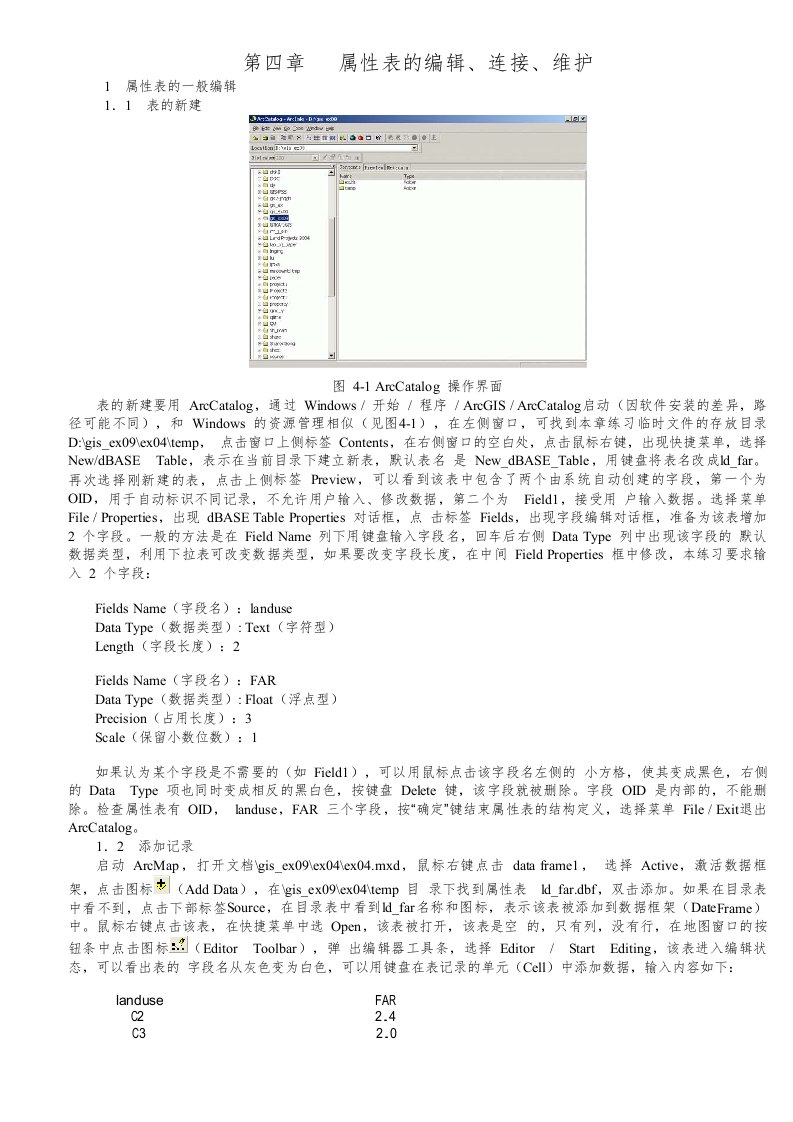 ARCGIS教程第四章属性表编辑、连接