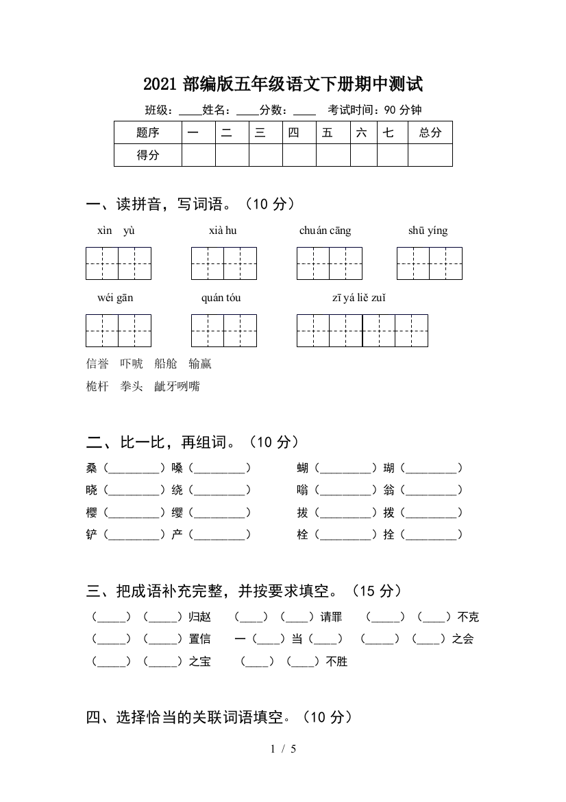 2021部编版五年级语文下册期中测试