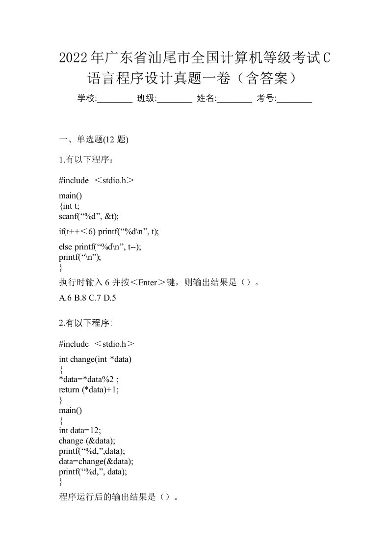 2022年广东省汕尾市全国计算机等级考试C语言程序设计真题一卷含答案