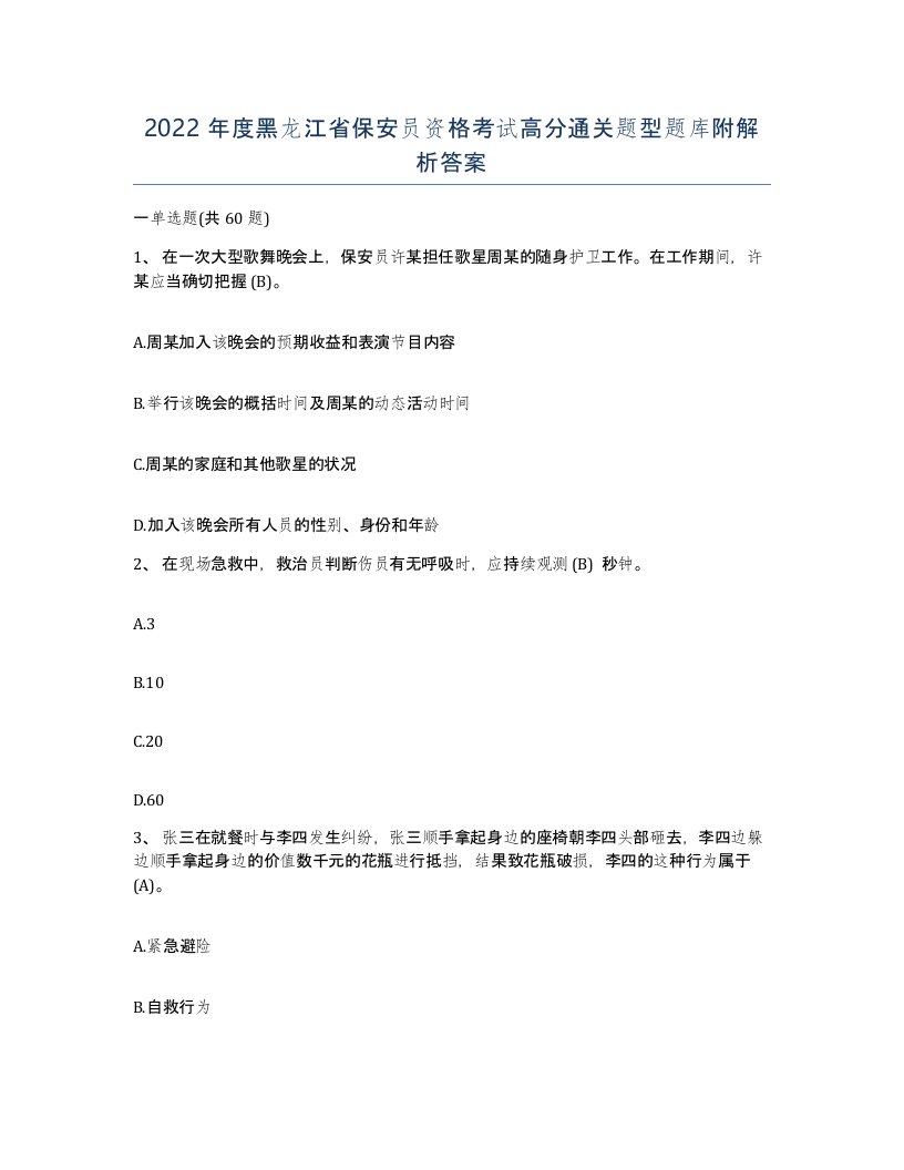 2022年度黑龙江省保安员资格考试高分通关题型题库附解析答案