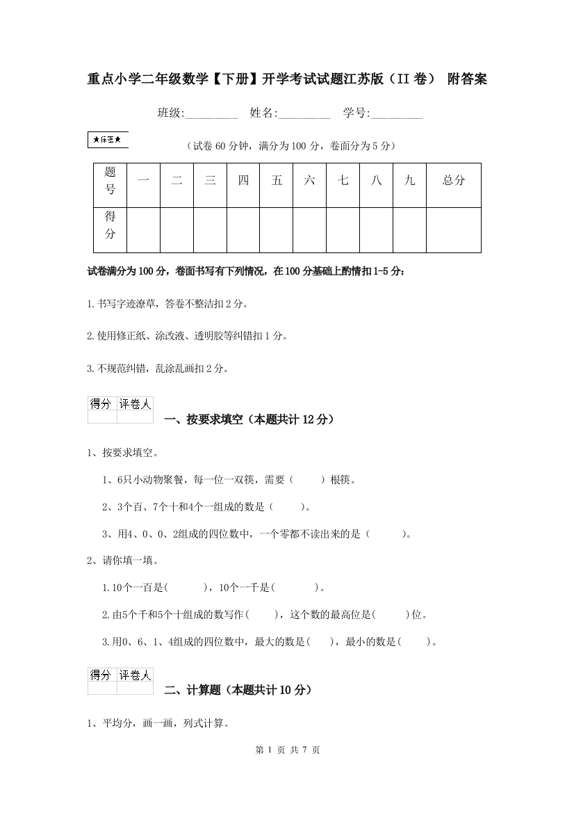 重点小学二年级数学下册开学考试试题江苏版II卷-附答案