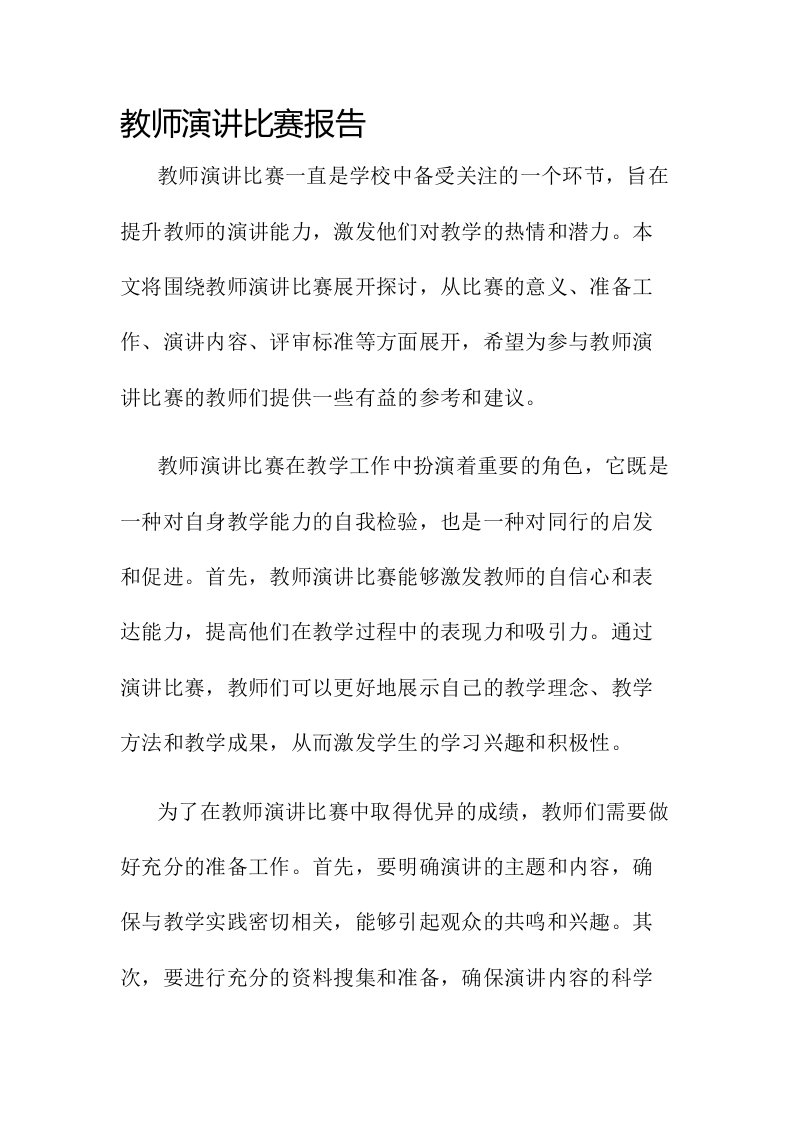 教师演讲比赛报告