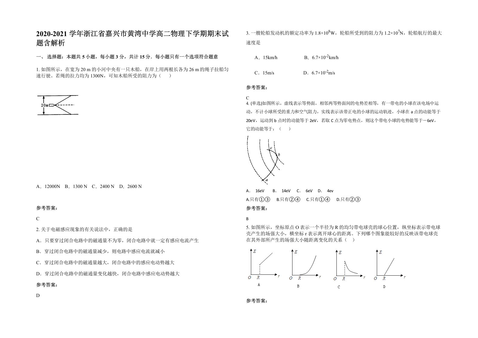 2020-2021学年浙江省嘉兴市黄湾中学高二物理下学期期末试题含解析