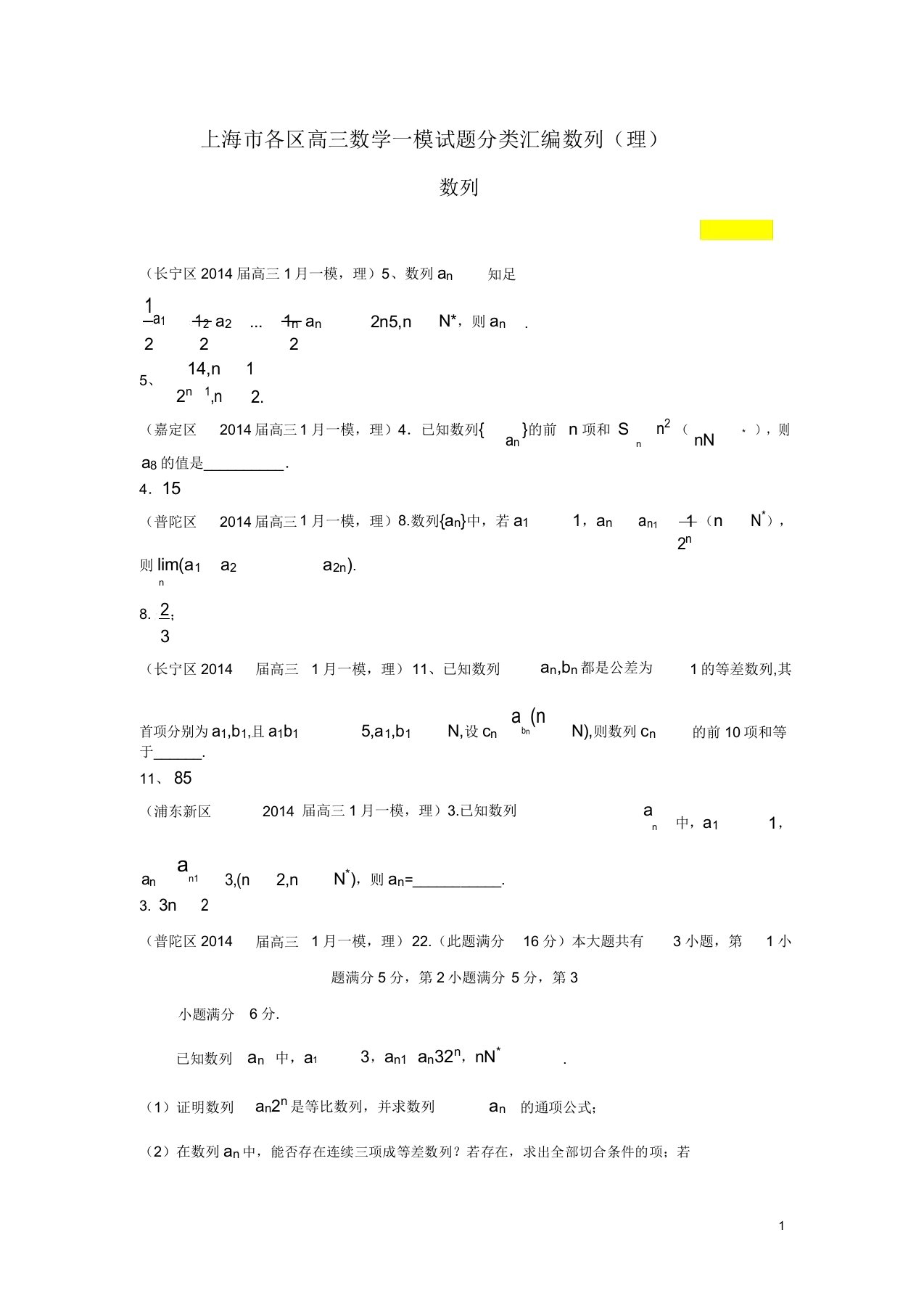 上海市各区高三数学一模试题分类汇编数列(理)