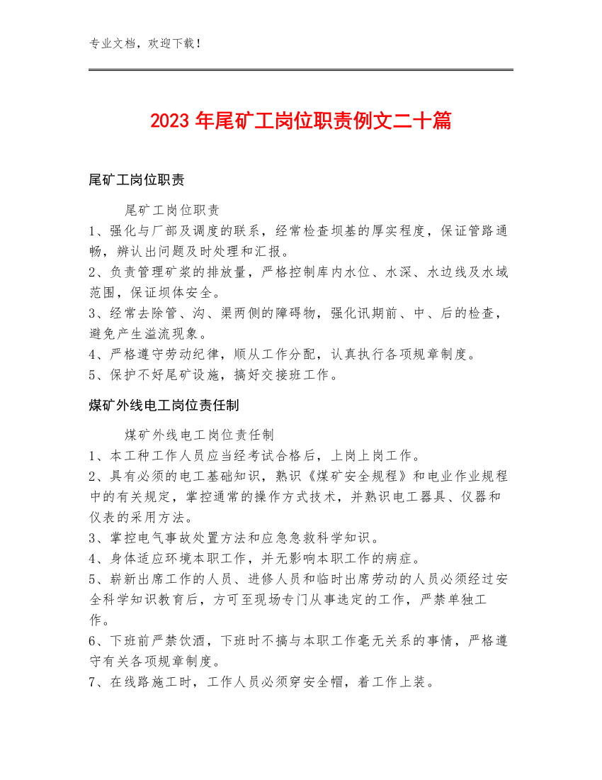 2023年尾矿工岗位职责例文二十篇