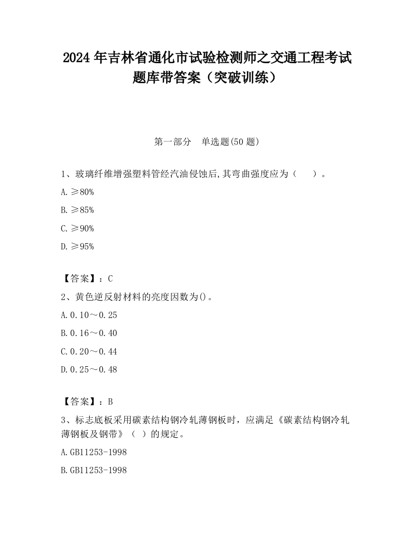 2024年吉林省通化市试验检测师之交通工程考试题库带答案（突破训练）