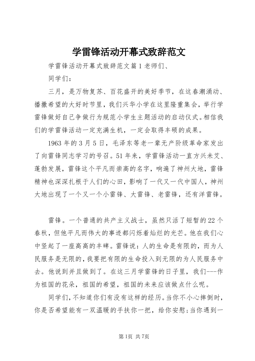 学雷锋活动开幕式致辞范文