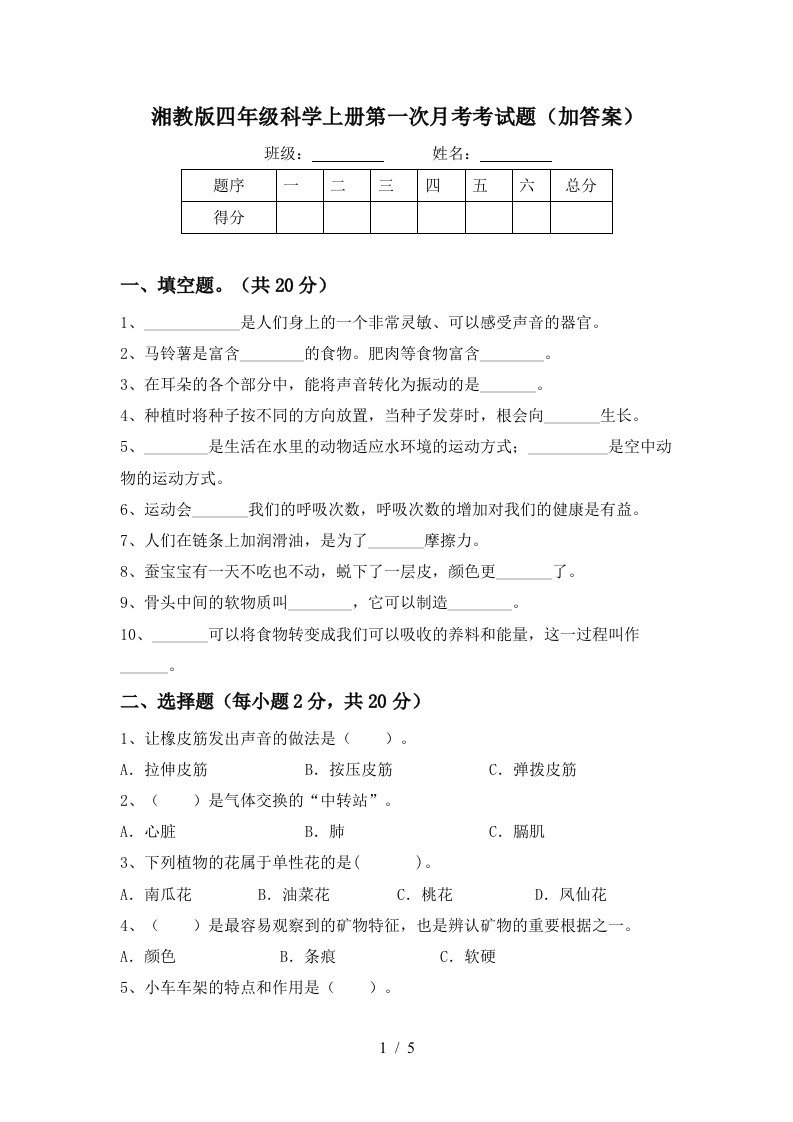 湘教版四年级科学上册第一次月考考试题加答案