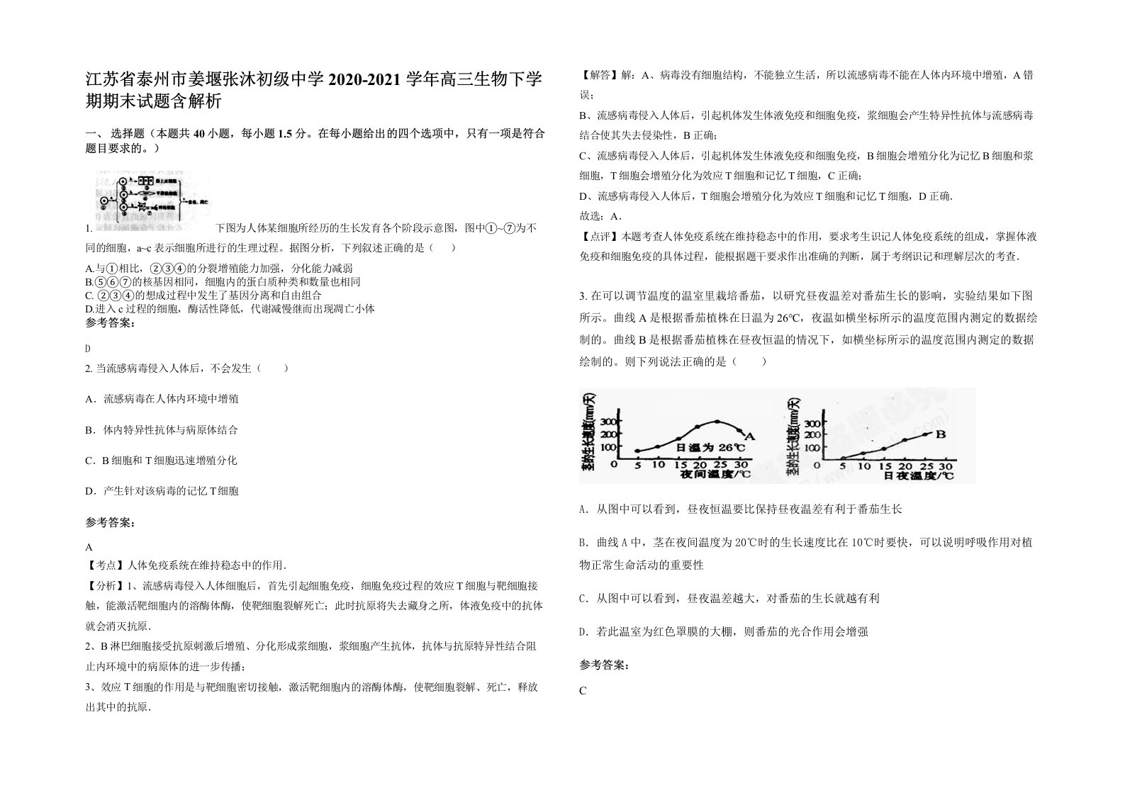 江苏省泰州市姜堰张沐初级中学2020-2021学年高三生物下学期期末试题含解析