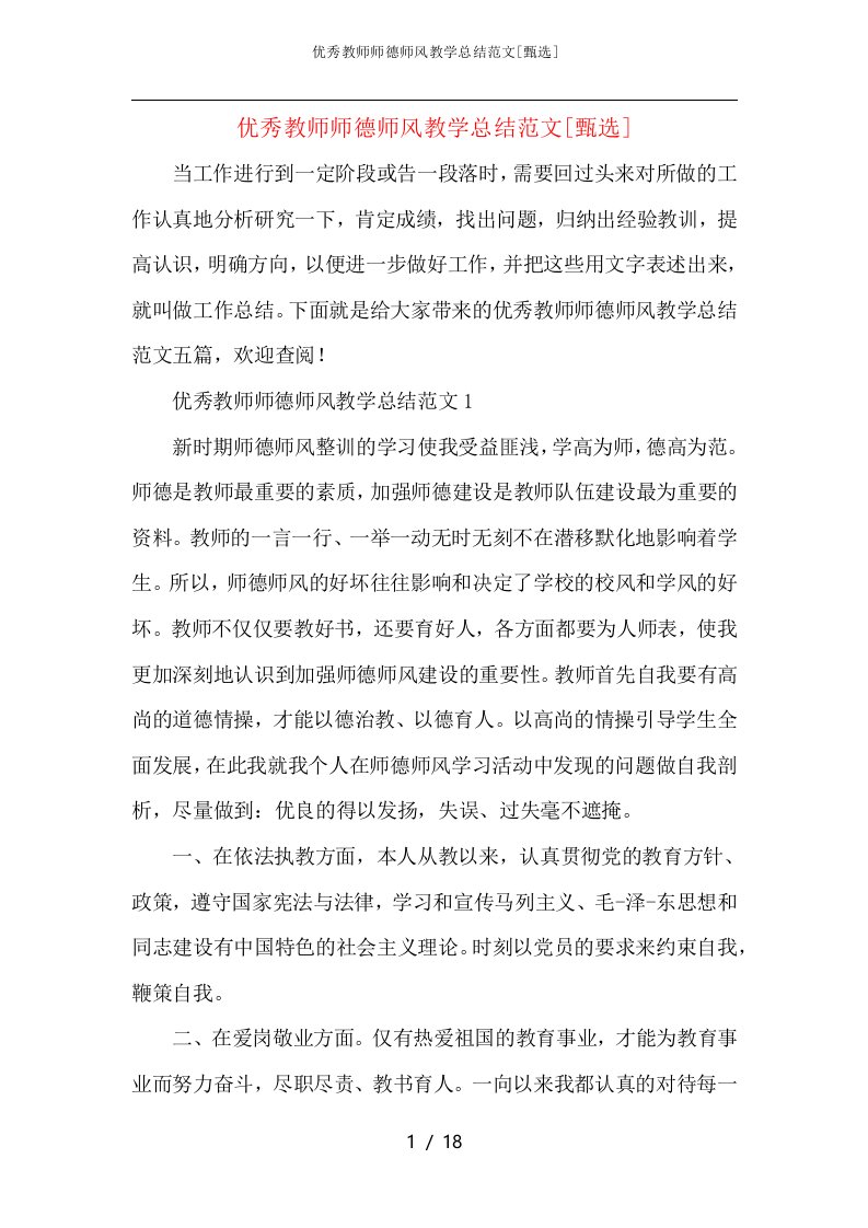 优秀教师师德师风教学总结范文