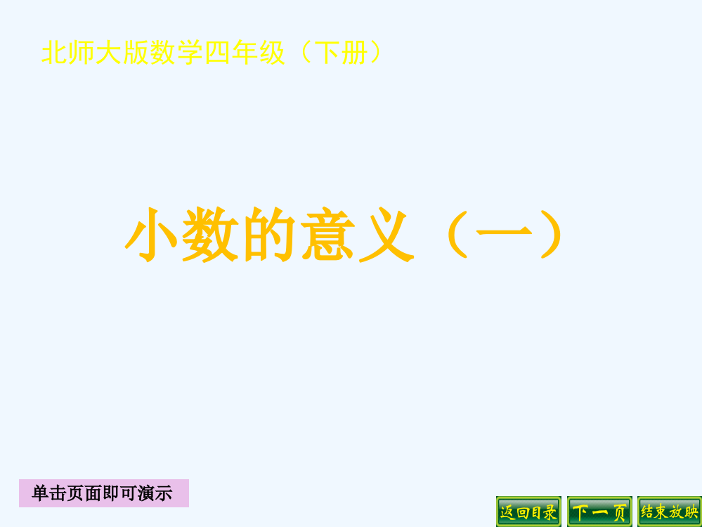 小学数学北师大四年级小数的意义（第一学时）