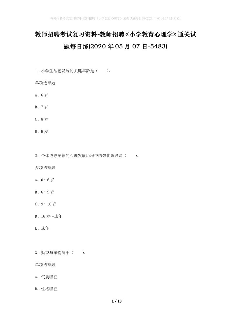 教师招聘考试复习资料-教师招聘小学教育心理学通关试题每日练2020年05月07日-5483