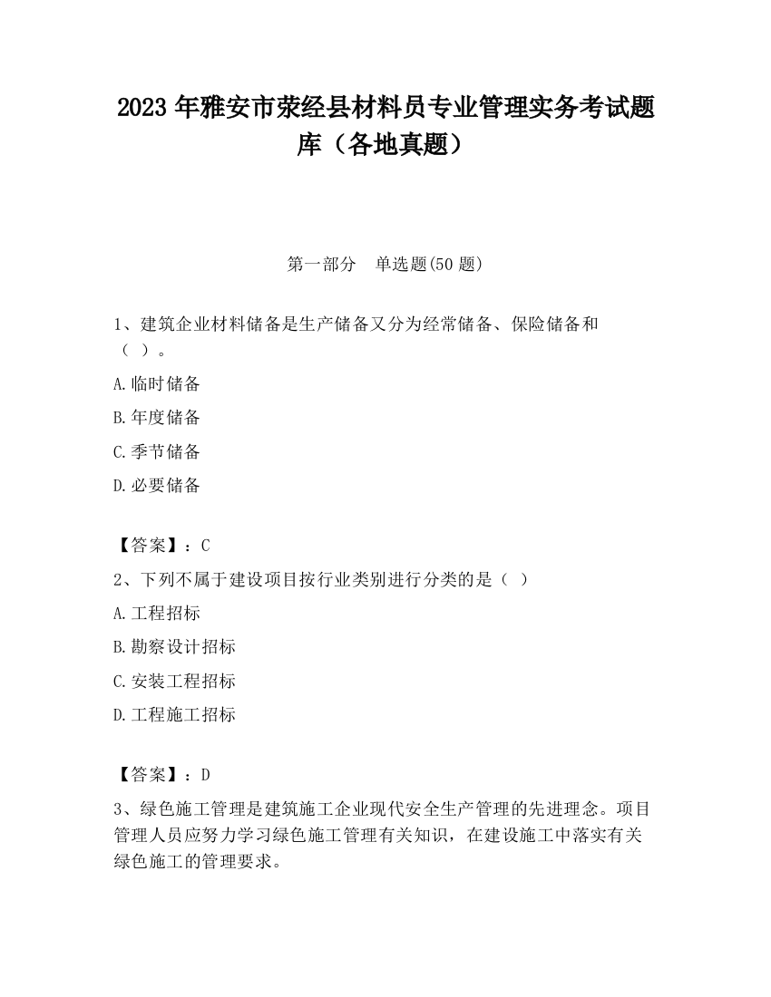 2023年雅安市荥经县材料员专业管理实务考试题库（各地真题）